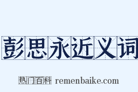 彭思永近义词是什么意思的图片